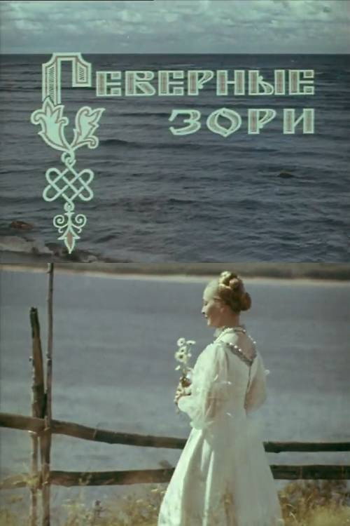 Северные зори