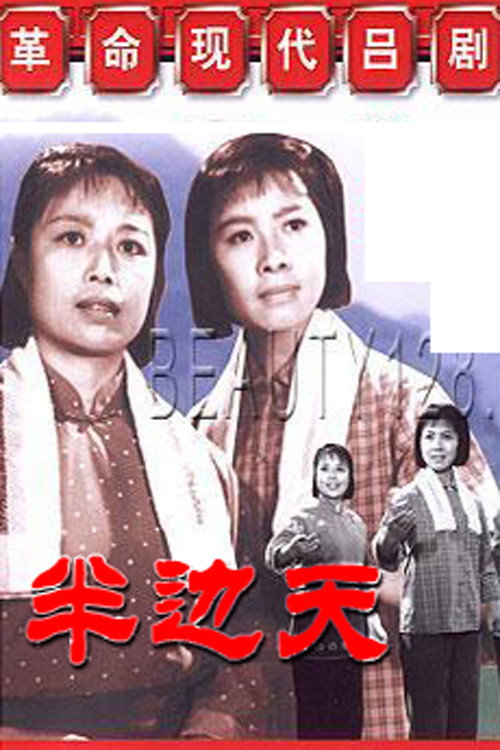半边天