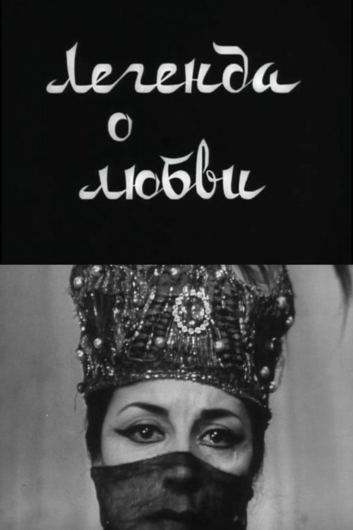 Легенда о любви