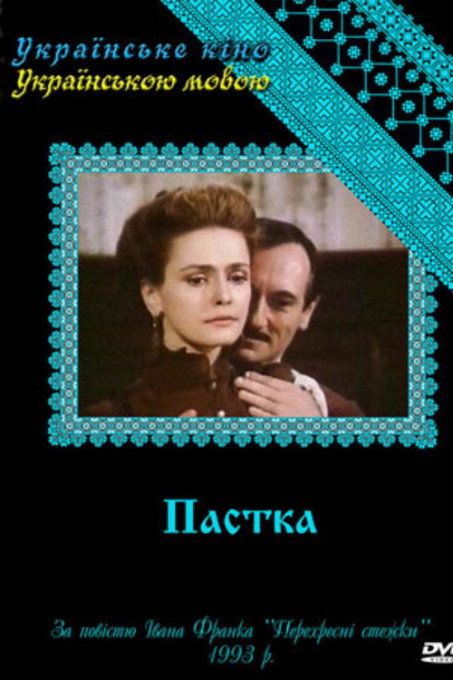 Западня