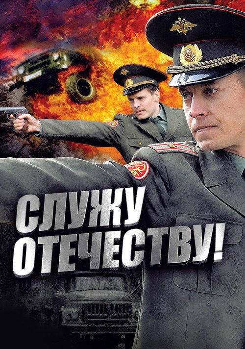 Служу Отечеству!