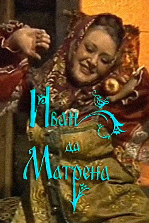 Иван да Матрёна