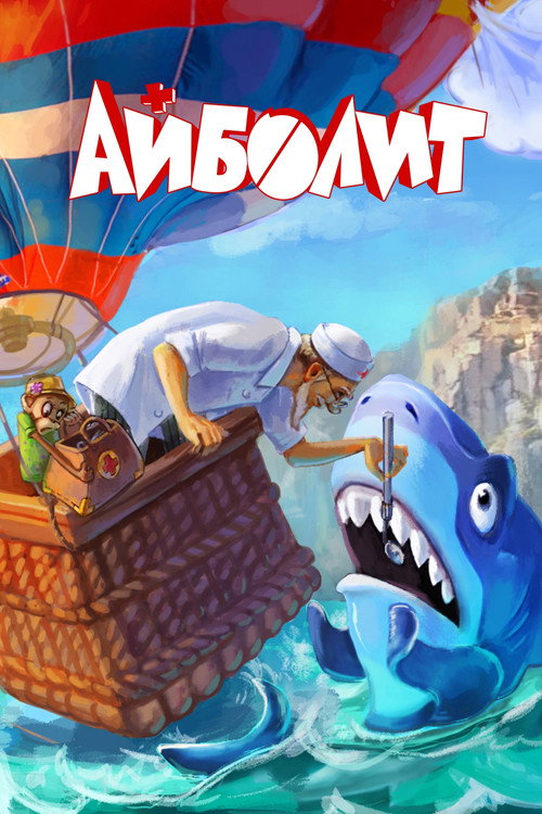 Айболит