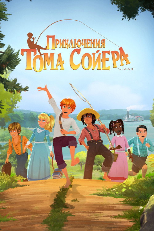 Приключения Тома Сойера