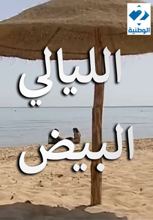 مسلسل الليالي البيض