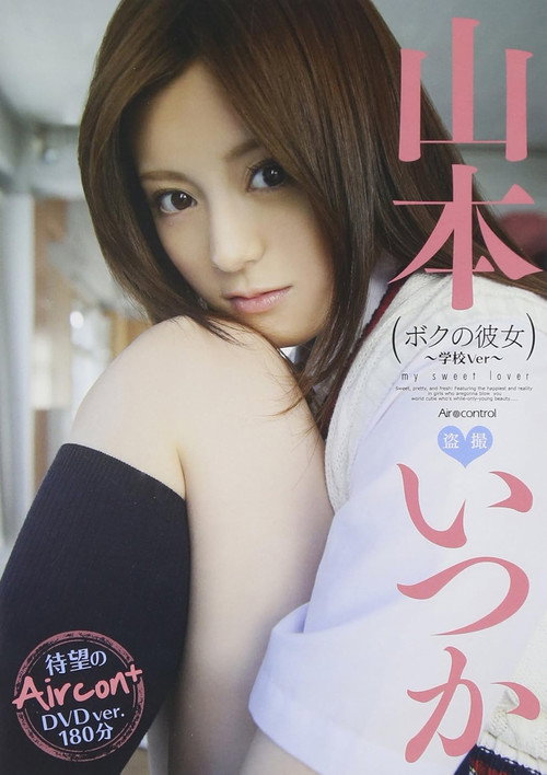 ボクの彼女 山本いつか Air control