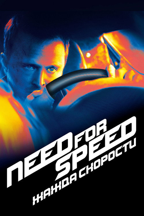Need for Speed: Жажда Скорости