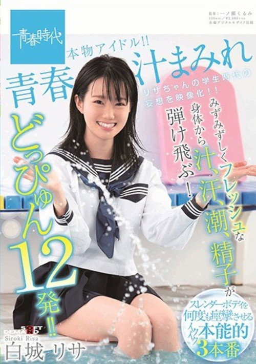 青春汁まみれ みずみずしくフレッシュな身体から汁、汗、潮、精子が弾け飛ぶ!どっぴゅん12発!!本物アイドル!! 白城リサ