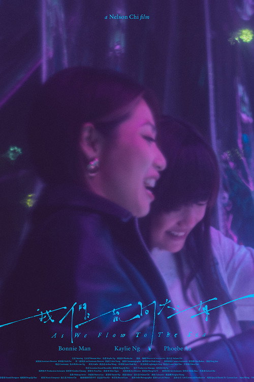 我們流向大海