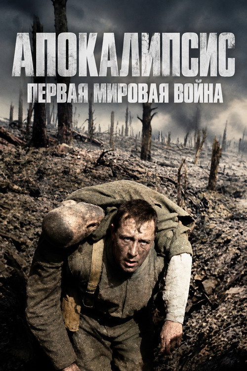 Апокалипсис: Первая мировая война