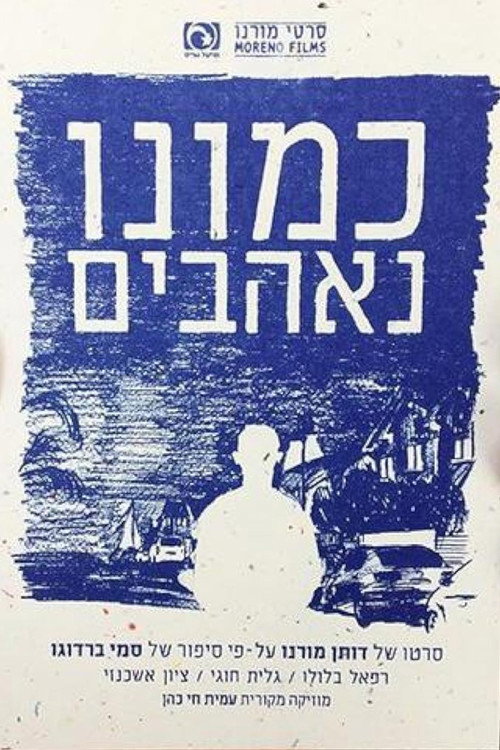 כמונו,נאהבים