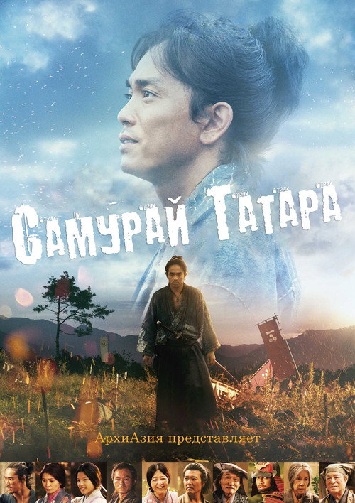 Самурай Татара