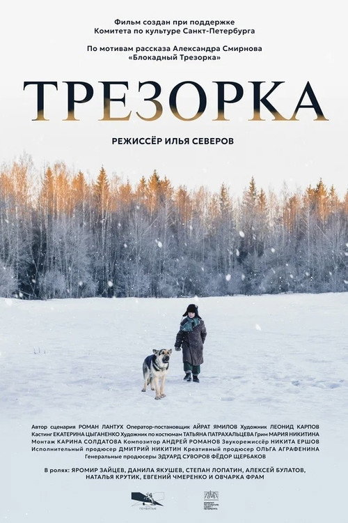 Трезорка