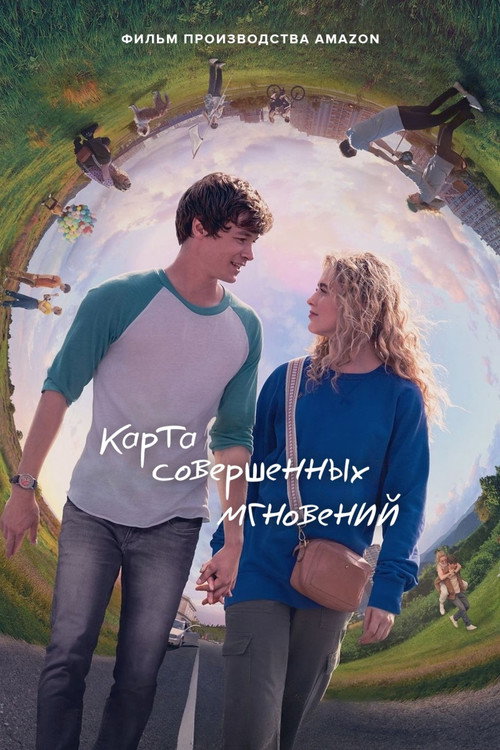 Карта совершенных мгновений