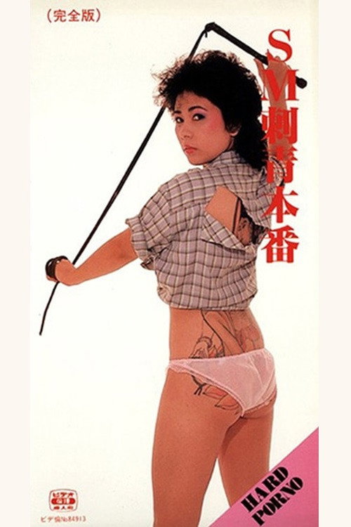 ＳＭ　刺青本番