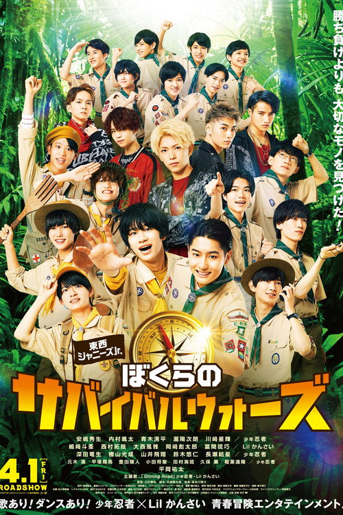 東西ジャニーズJr. ぼくらのサバイバルウォーズ
