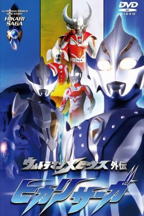 ウルトラマンメビウス外伝 ヒカリサーガ SAGA 2 勇者の試練