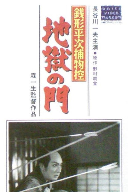 銭形平次捕物控 地獄の門