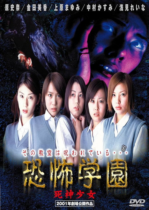 恐怖学園 死神少女