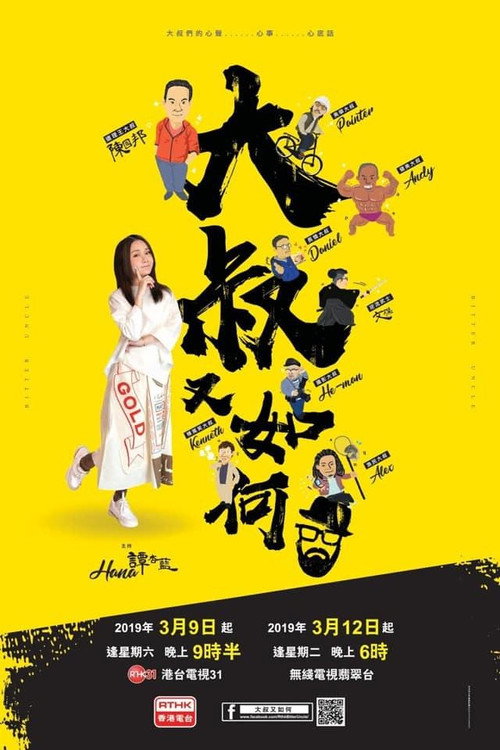 大叔又如何