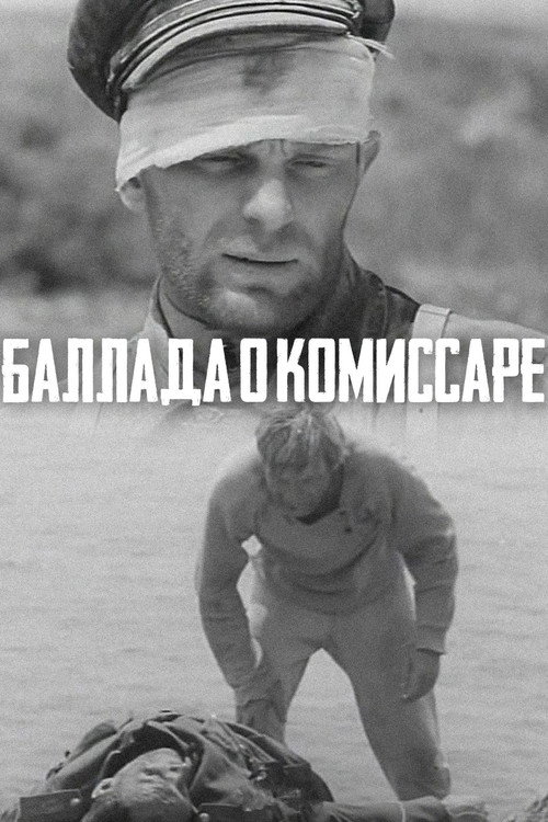 Баллада о комиссаре