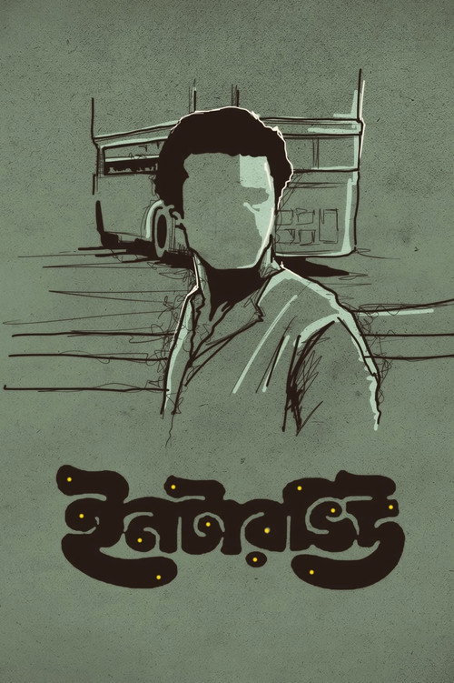 ইন্টারভিউ
