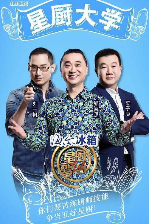 星厨驾到