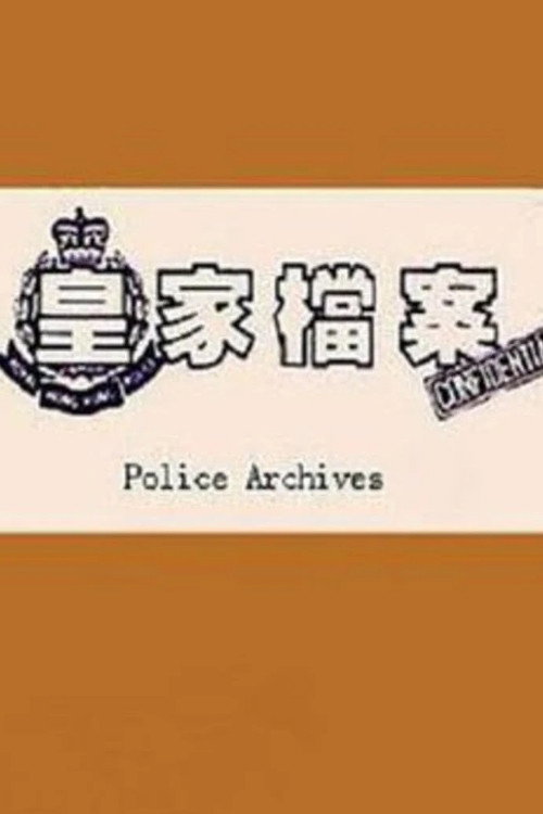 皇家檔案