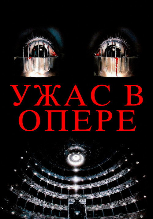 Ужас в опере