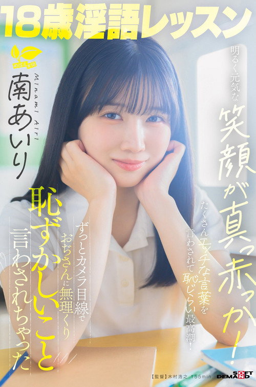 18歳淫語レッスン 明るく元気な笑顔が真っ赤っか!ずっとカメラ目線でおぢさんに無理くり恥ずかしいこと言わされちゃった 南あいり