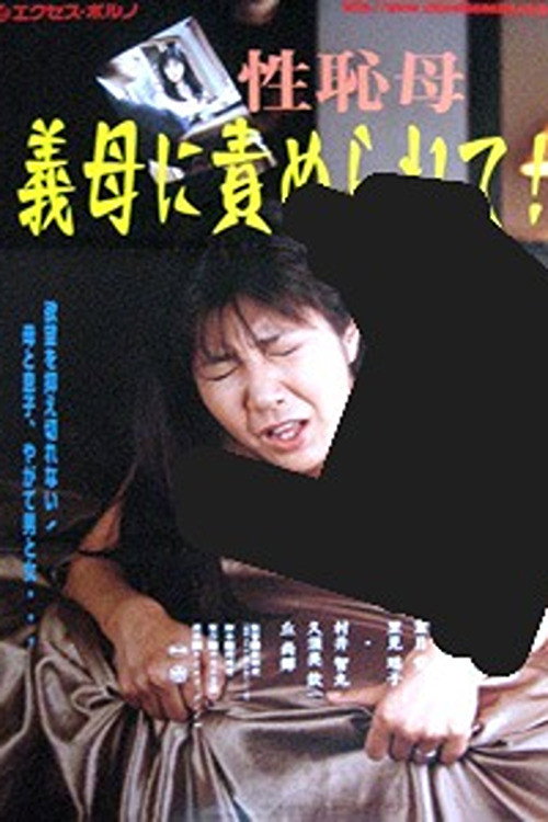義母３５才 息子が欲しい