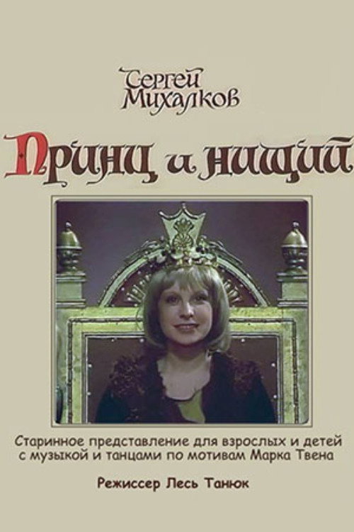 Принц и нищий