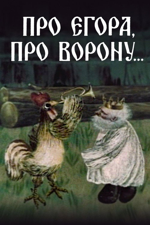 Про Егора, про ворону