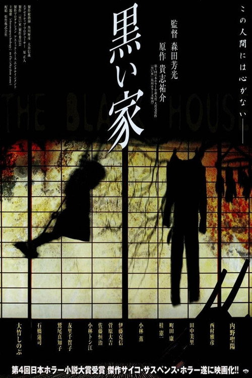 黒い家