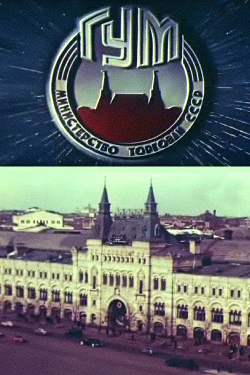 ГУМ