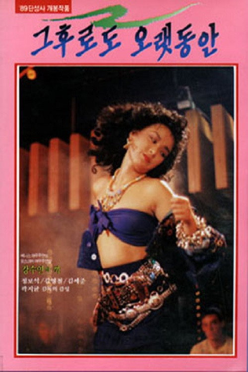 그후로도 오랫동안