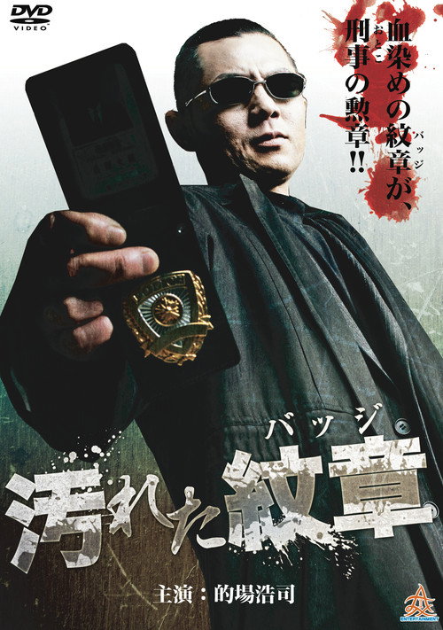 汚れた紋章（バッジ）