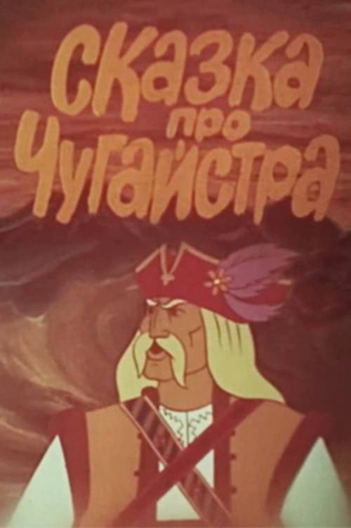 Сказка про Чугайстра