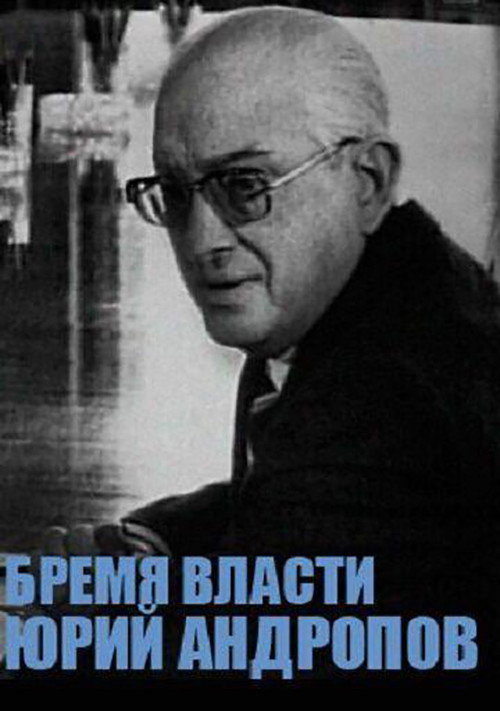 Юрий Андропов