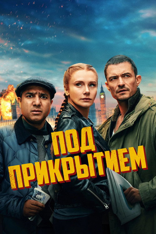 Под прикрытием