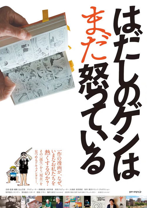 はだしのゲンはまだ怒っている