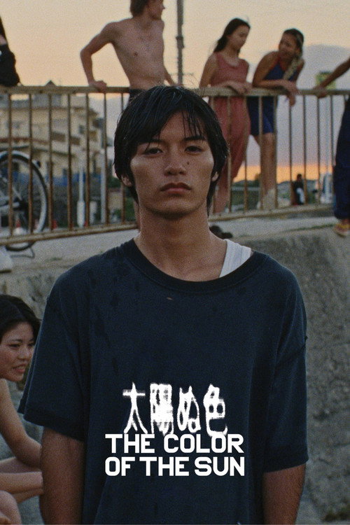 太陽ぬ色