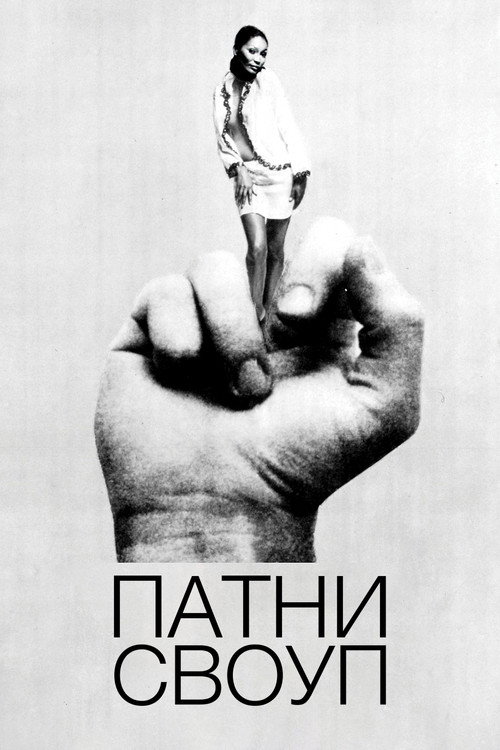 Патни Своуп