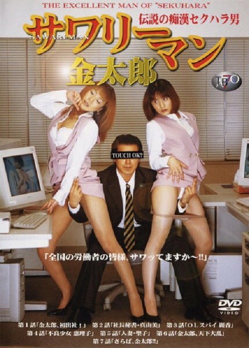 サワリーマン金太郎 伝説の痴漢セクハラ男