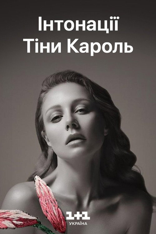 Тіна Кароль - ИНТОНАЦИИ: большой LIVE концерт