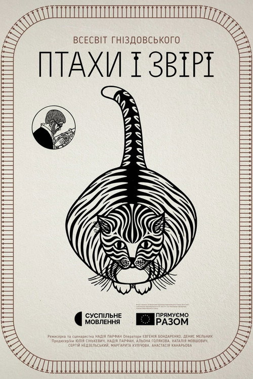 Птахи і звірі. Всесвіт Гніздовського