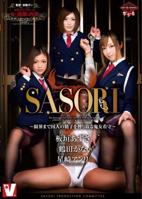SASORI ～限界まで囚人の精子を搾り取る鬼女看守～