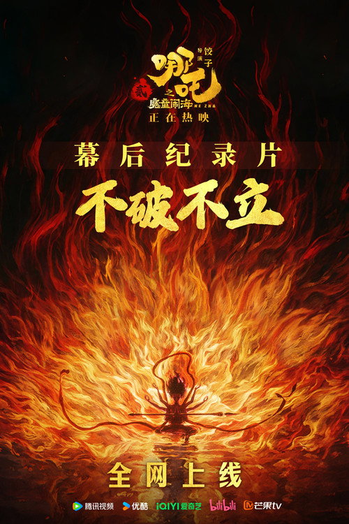 不破不立：哪吒之魔童闹海幕后纪录片
