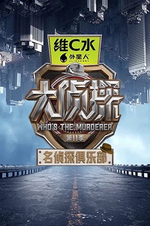 名侦探俱乐部