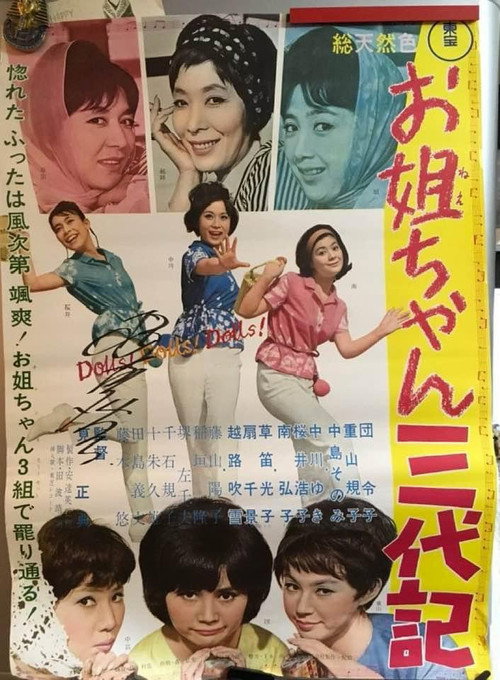 お姐ちゃん三代記